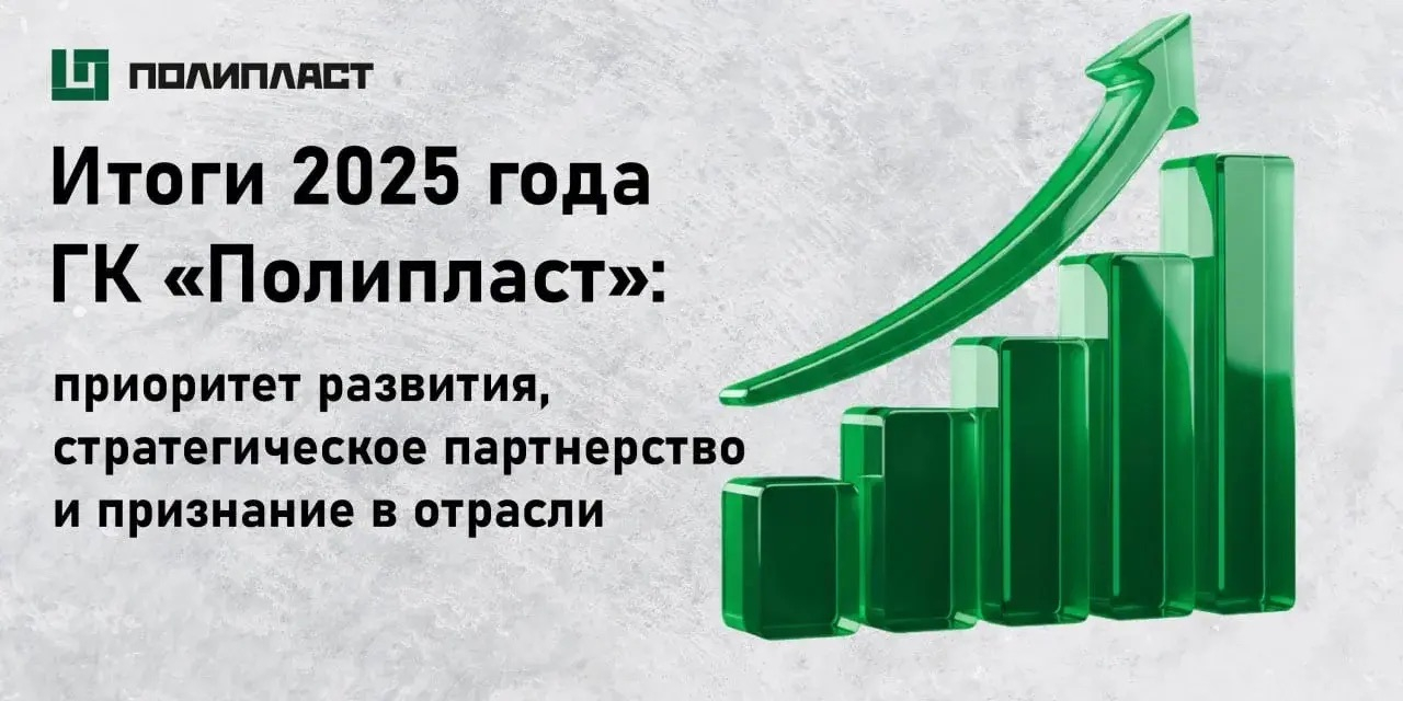 Итоги 2025 года ГК «Полипласт»: приоритет развития, стратегическое партнерство и признание в отрасли