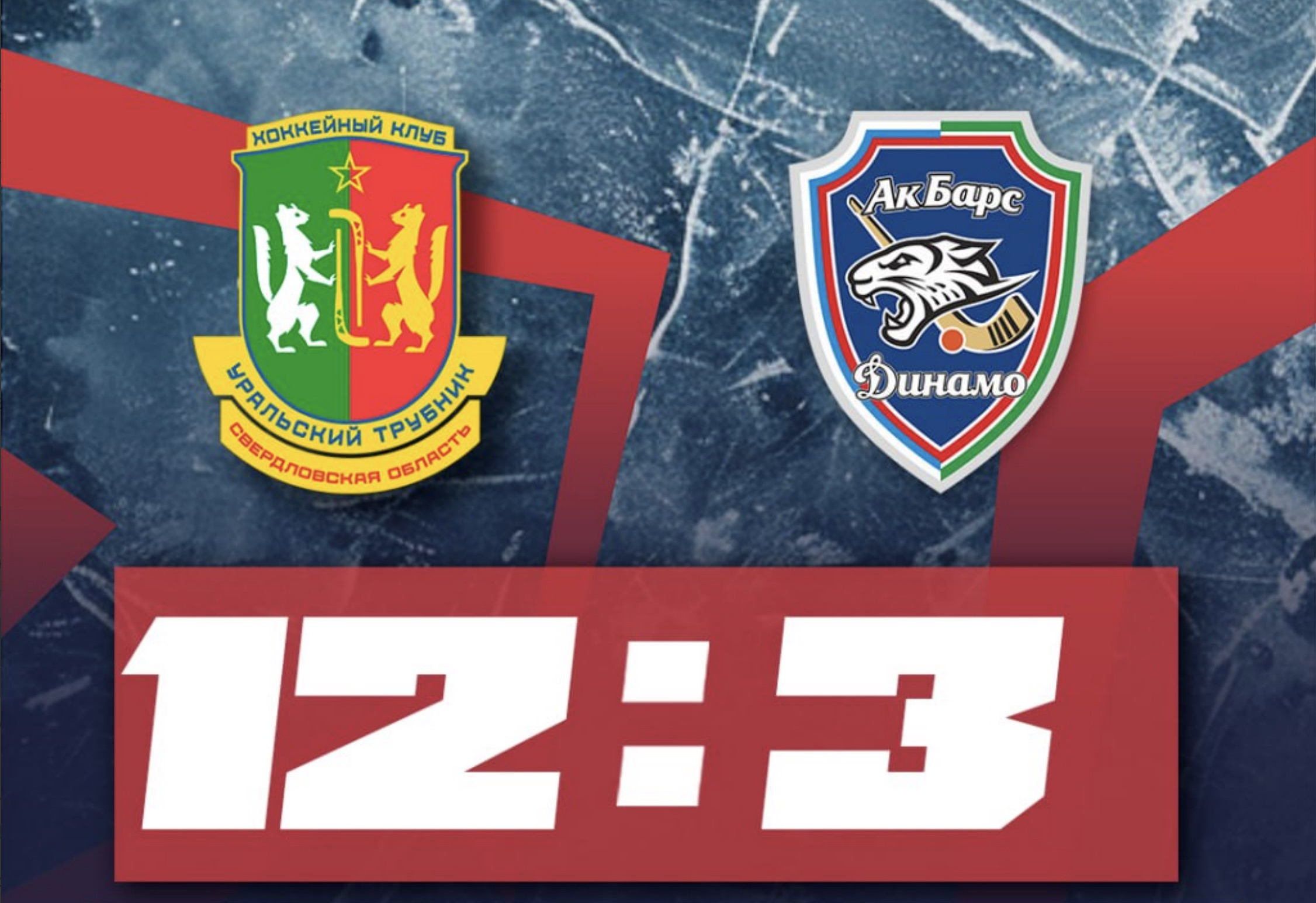 «Уральский Трубник» на домашнем поле разгромил «Ак Барс-Динамо-2»