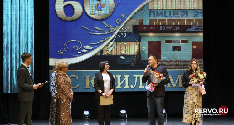 Первоуральский лицей №21 отметил 60-летие
