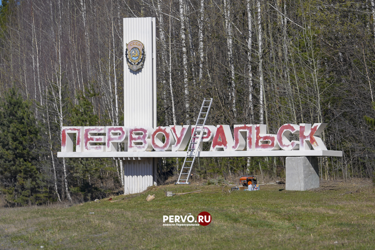 На въезде в Первоуральск обновляют стелу