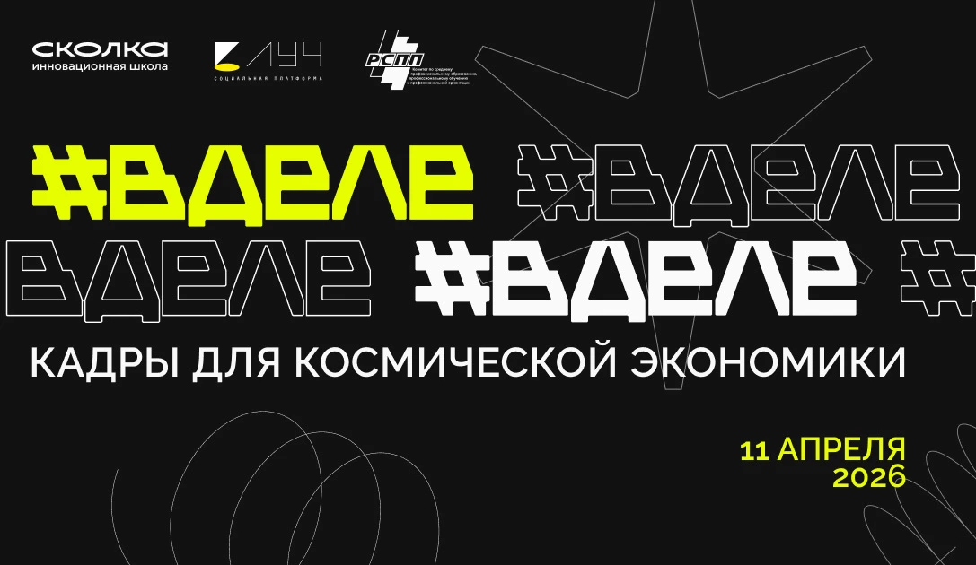 Конференция для космической экономики состоится в инновационной школе «СКОЛКА»