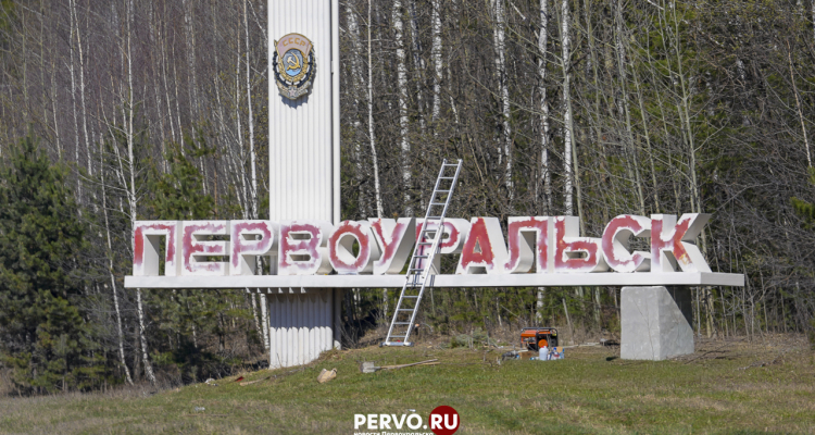 На въезде в Первоуральск обновляют стелу