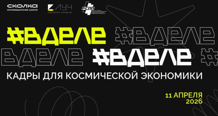 Конференция для космической экономики состоится в инновационной школе «СКОЛКА»