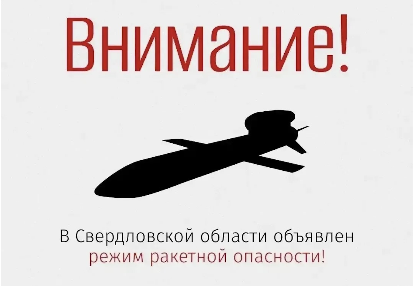 В регионе объявлен режим ракетной опасности
