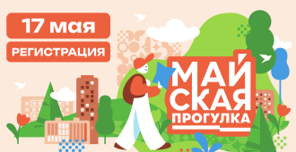 «Майская прогулка» в Екатеринбурге пройдет по четырем маршрутам  
