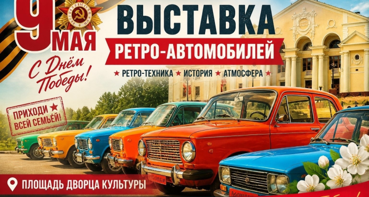 9 мая выставка ретро-автомобилей, а вечером праздничный салют