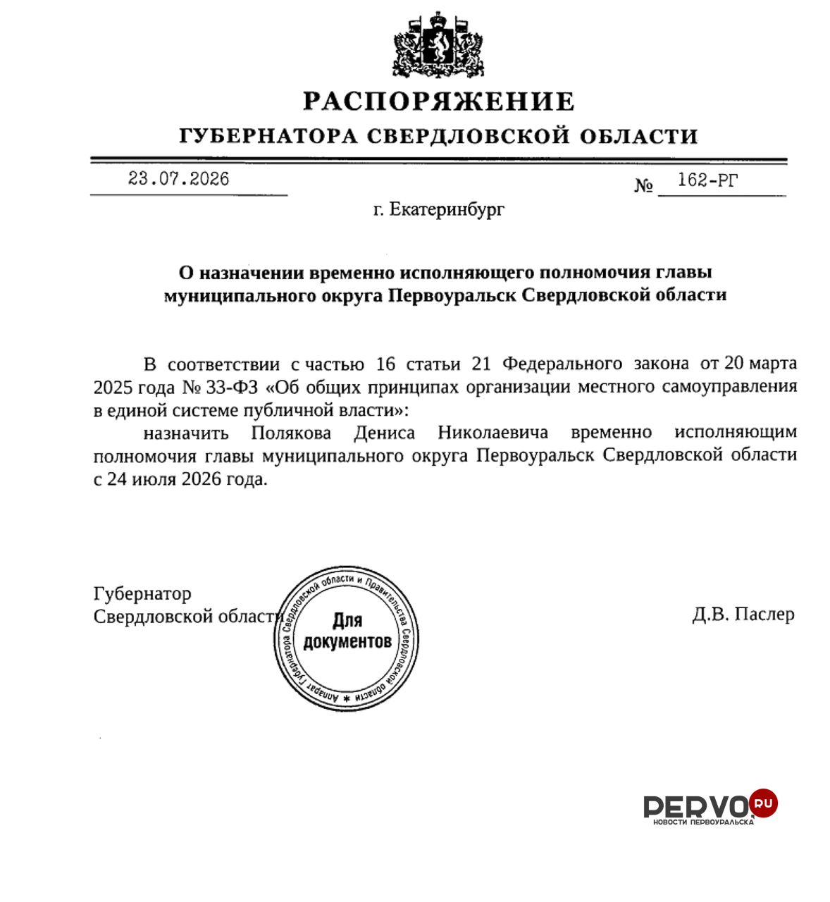 В Первоуральске назначили врио главы