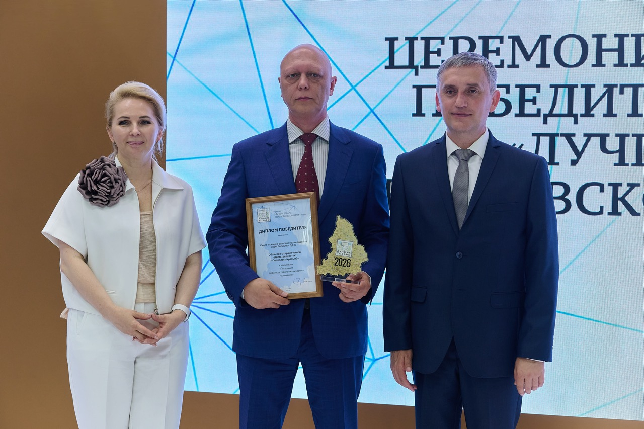 Первоуральск: Предприятия ГК «Полипласт» удостоены престижных наград