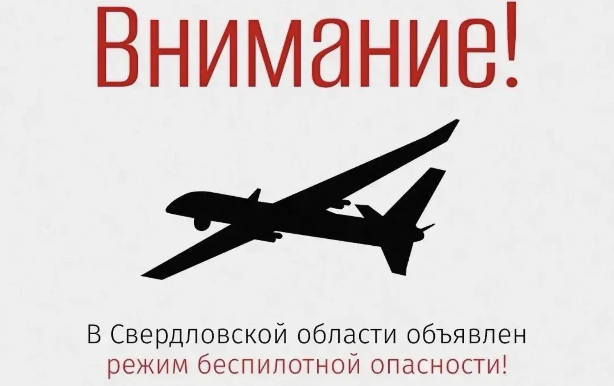 В регионе объявлен режим беспилотной опасности